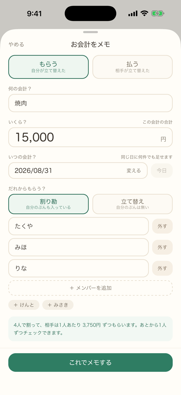 会計の合計と相手を入力するメモの画面